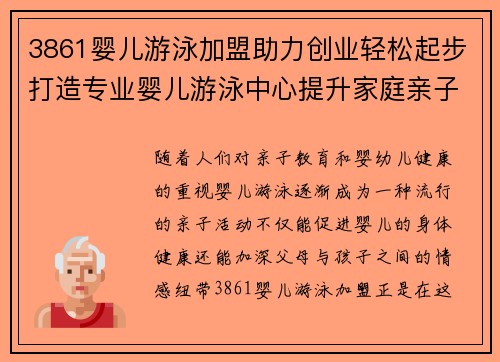 3861婴儿游泳加盟助力创业轻松起步打造专业婴儿游泳中心提升家庭亲子关系