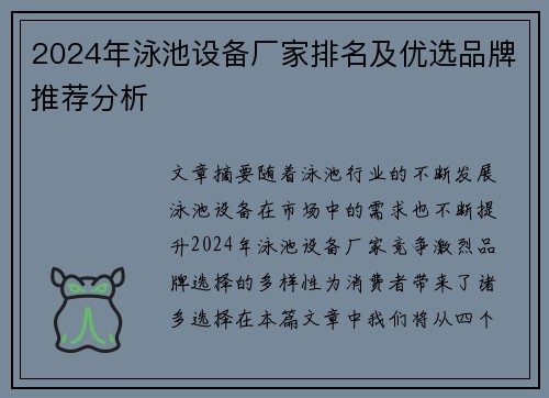 2024年泳池设备厂家排名及优选品牌推荐分析