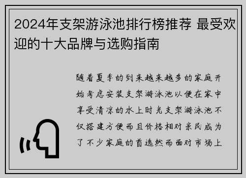 2024年支架游泳池排行榜推荐 最受欢迎的十大品牌与选购指南