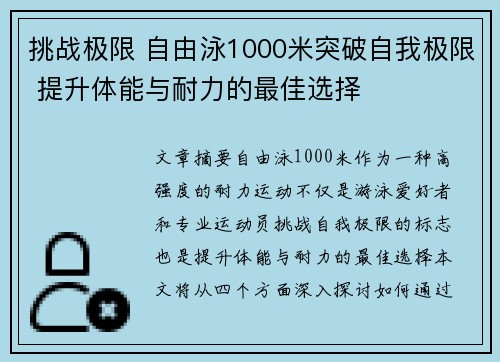 挑战极限 自由泳1000米突破自我极限 提升体能与耐力的最佳选择