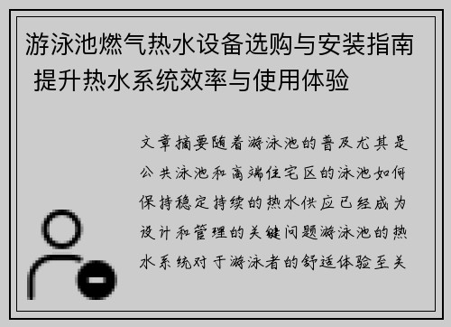 游泳池燃气热水设备选购与安装指南 提升热水系统效率与使用体验