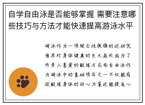 自学自由泳是否能够掌握 需要注意哪些技巧与方法才能快速提高游泳水平