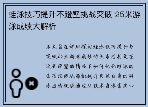 蛙泳技巧提升不蹬壁挑战突破 25米游泳成绩大解析