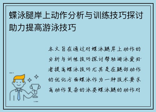 蝶泳腿岸上动作分析与训练技巧探讨助力提高游泳技巧